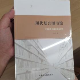 现代复合图书馆：对环境的影响研究