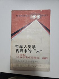 對多維世界的100種眼光：哲學(xué)人類學(xué)視野中的“人” ——舍勒《人在宇宙中的地位》精粹