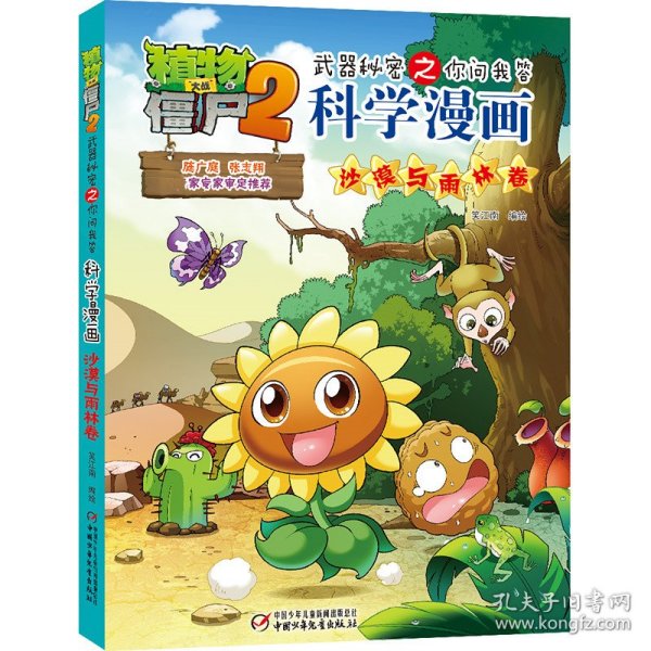 植物大战僵尸2武器秘密之你问我答科学漫画·沙漠与雨林卷 新版