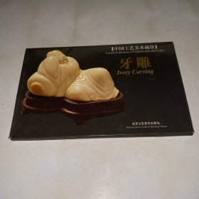 中国工艺美术藏珍 牙雕