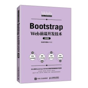 Bootstrap Web前端开发技术微课版肖立莉人民邮电出版社9787115603951