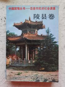 中国国情丛书---百县市经济社会调查 陵县卷