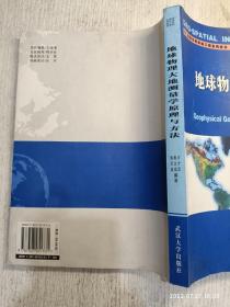 高等学校测绘工程系列教材：地球物理大地测量学原理与方法