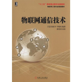 物聯(lián)網(wǎng)通信技術(shù)9787111528050