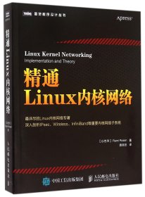 精通Linux内核网络/图灵程序设计丛书