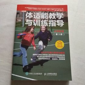 体适能教学与训练指导小学阶段第3版