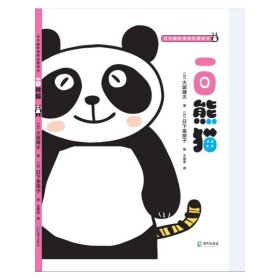 一日熊猫(精)/日本幽默情商启蒙绘本