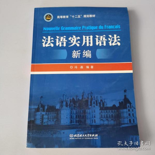 高等教育“十二五”规划教材：法语实用语法新编