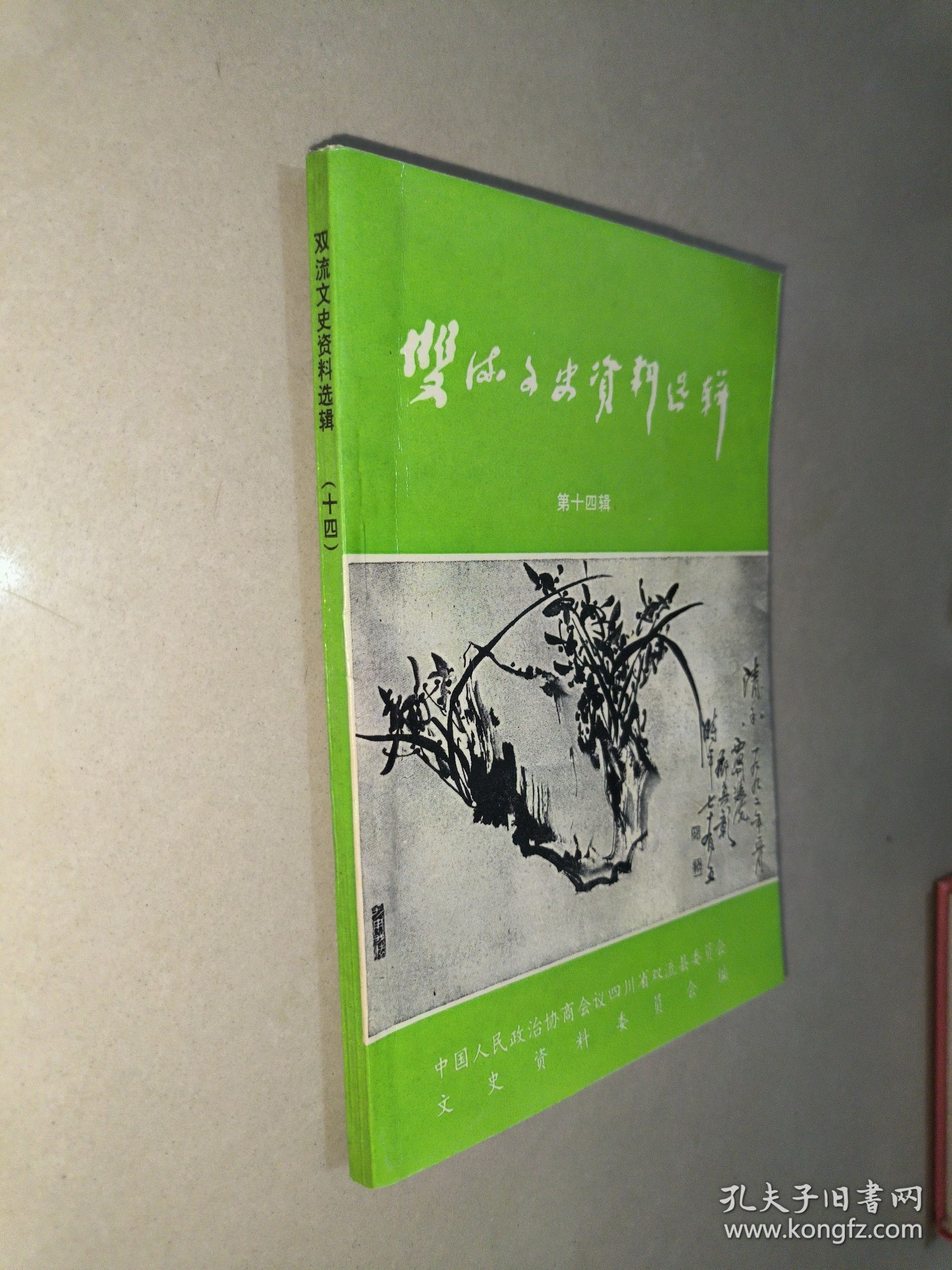 双流文史资料选辑 第十四辑