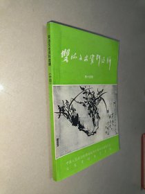 双流文史资料选辑 第十四辑