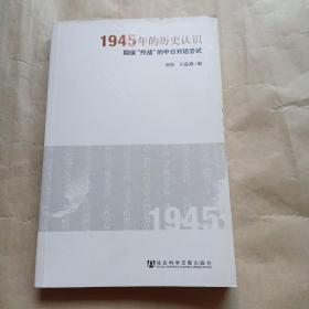 1945年的历史认识：围绕“终战”的中日对话尝试