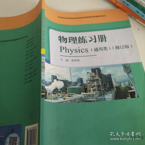 物理练习册(通用类修订版中等职业教育课程改革国家规划新教材配套教学用书)