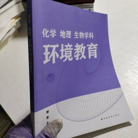 化学地理生物学科环境教育