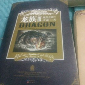 龙族Ⅲ：黑月之潮（上。中。下）
