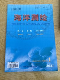 海洋测绘杂志2021年1月