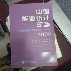 中国能源统计年鉴2006