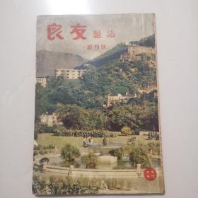 良友杂志 创刊号