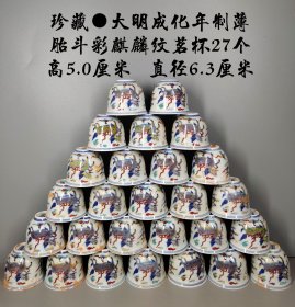 珍藏●大明成化年制薄胎斗彩麒麟纹茗杯27个，标的是单个价钱