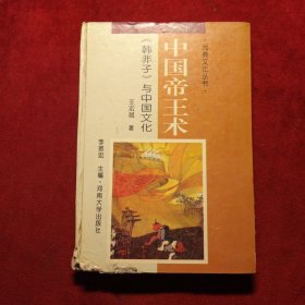 中国帝王术:《韩非子》与中国文化【硬精装一版一印、仅5000册】
