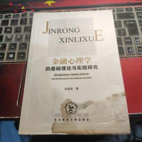 金融心理學(xué)的基礎(chǔ)理論與實踐研究