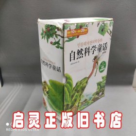 自然科学童话 12册