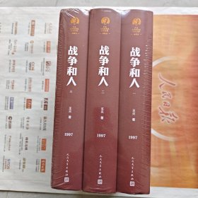 《战争和人》（全三册 茅盾文学获奖作品全集 精装典藏版），全新塑封一印。