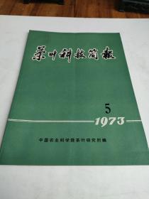 茶叶科技简报1973年第5期