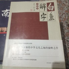 白鱼解字【流沙河签名钤印本】