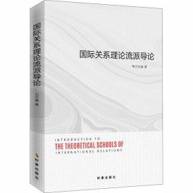 国际关系理论流派导论