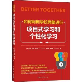 如何利用学校网络进行项目式学和个化学 教学方法及理论 (美)汤姆·范德·阿尔克(tom vander ark),(美)莉迪亚·多宾斯(lydia dobyns) 新华正版