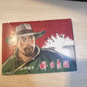 山中猎手：桥头卖酒(32K精装本连环画)