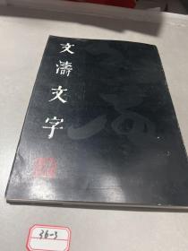 文涛文字（作者签赠本）