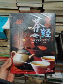 中国茶经上下卷 品茗中国茶文化 精装未拆封