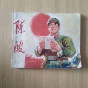 连环画 陈波