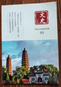 文史月刊 （山西省文史）2022 03期总第393期  封面为太原双塔寺（永祚寺）关于开展山西革命文物调查与研究的几点思考 平遥中学的前世今生 水深土厚准格尔 二战期间海外华侨的航空救国壮举 吴继春烽火硝烟沐锦国  铁笔要耀三晋墨花炳一方——水既生书法篆刻艺术崖路 中国女子大学创建始末薛荣哲与山西省新晋商汇联合 山西大学赋 从名人故居的内涵挖掘功能拓展—以西戎故居为例 山西稷山兴化寺壁画的百年沧桑