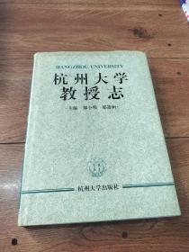 杭州大学教授志