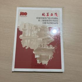 风华正茂：庆祝中国共产党百年诞辰 长三角优秀青年书法家主题书法展作品集