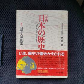 大系日本的历史1 日本人的诞生（日本の歴史 日本人の誕生）