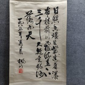 【名人书法】作者：赵枫川 （1915 - 1988），笔名木风 ，河北高邑人，著名画家、书法家。1932年入乡村师范，后在北平京华美术专科学校学国画。1938年投身抗日，创作诸多宣传画等。新中国成立后任职于华北杂志社等。他画作丰富，连环画《中国共产党三十年》影响大，书法融合传统与个人感悟，受日本书法界重视。品相实物请老师看图片为准87*51.5cm