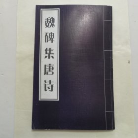 魏碑集唐诗