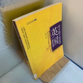 你可能不知道的英国