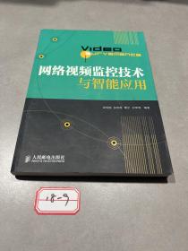 网络视频监控技术与智能应用