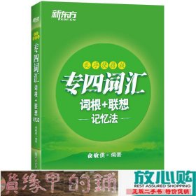 新东方专四词汇词根+联想记忆法：乱序便携版