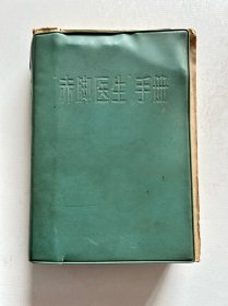 赤脚医生手册 1970年天津版