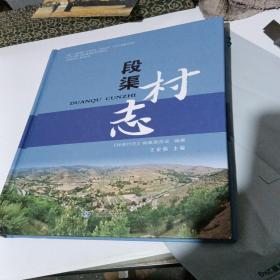 段渠村志.