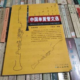 中国单簧管文选