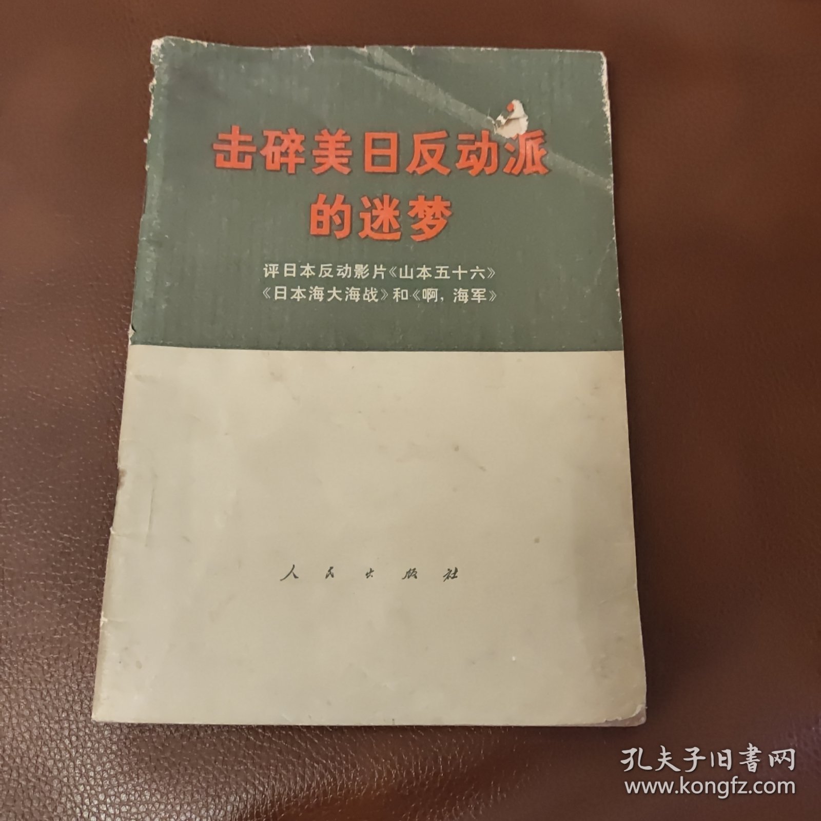 击碎美日反动的迷梦评日本反动影片《山本五十六》《日本海大海战》和《啊，海军》