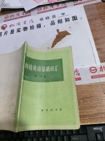 科技英语基础词汇       有画线，字迹