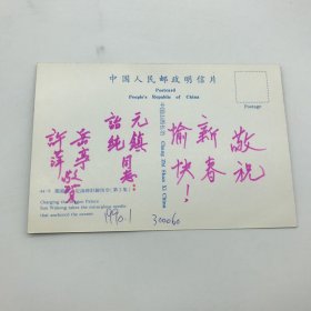 天津地区“中华民族解放先锋队”早期成员，队刊《灯塔》编辑张樾堂（又名张樾、岳亭，1914-？）1990年致黄元镇、郝诒纯院士夫妇祝贺新年新年信札明信片一枚