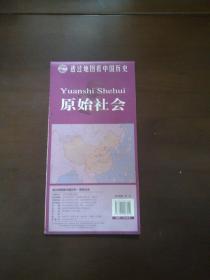 透过地图看中国历史·原始社会（尺寸87*57cm）